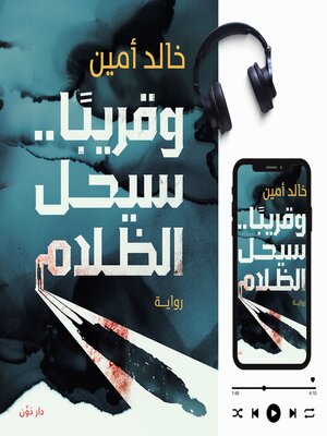 cover image of وقريباً سيحل الظلام
